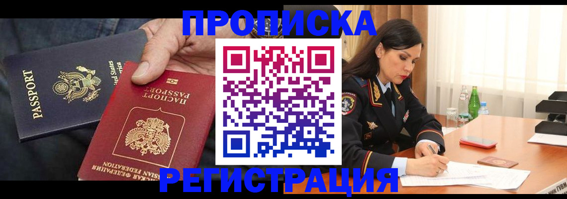 прописка штамп в Златоусте